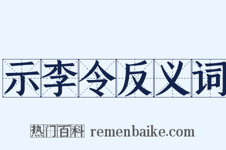 示李令反义词是什么意思的图片